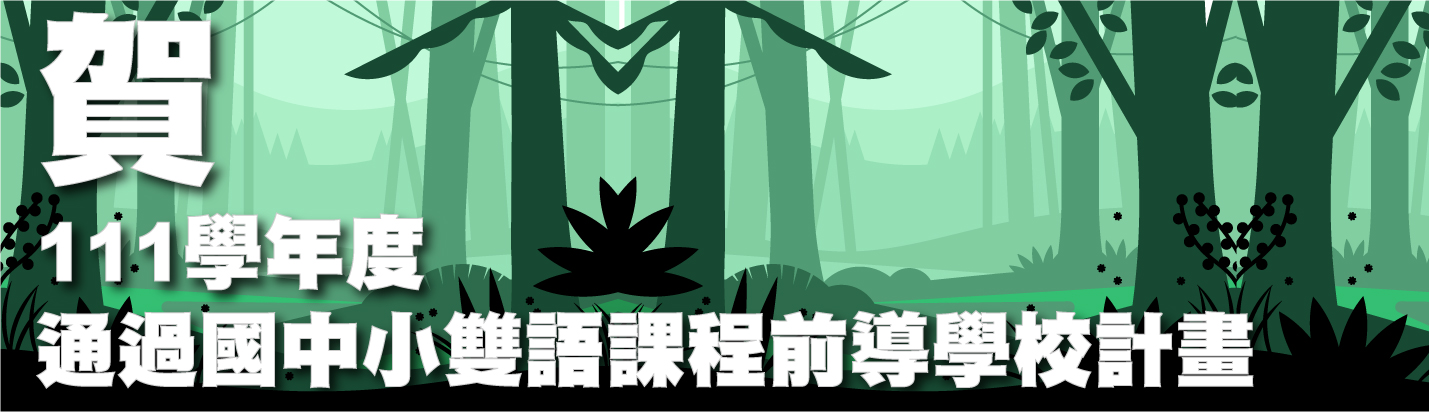111學年度通過國中小雙語課程前導學校計畫
