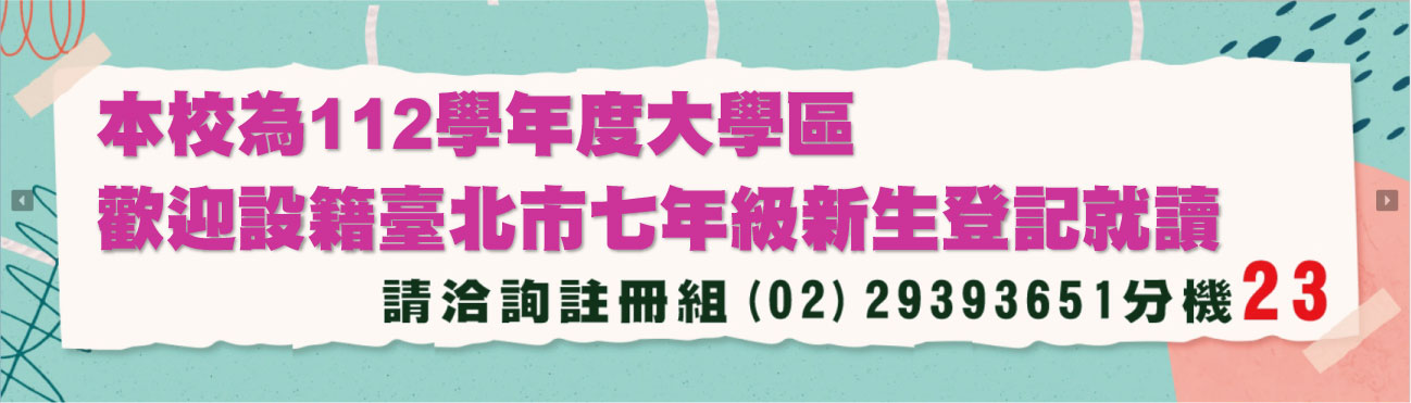 歡迎設籍臺北市七年級新生登記就讀