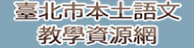 台北市本土語言資源網站