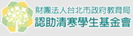 財團法人台北市政府教育局認助清寒學生基金會。