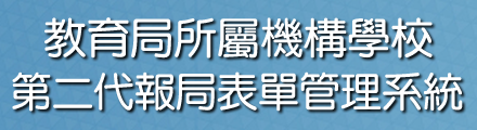 教育局第二代報局表單管理系統