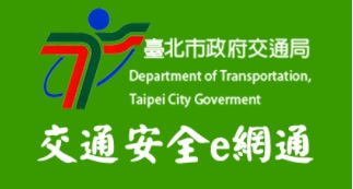 臺北市政府交通局-交通安全守護網教材下載
