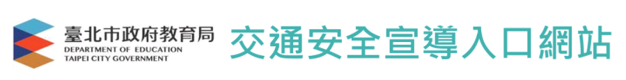 臺北市政府教育局交通安全宣導入口網站
